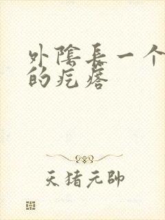 外阴长一个很疼的疙瘩