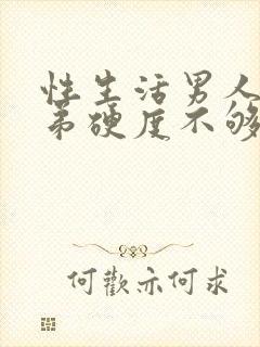 性生活男人小弟弟硬度不够