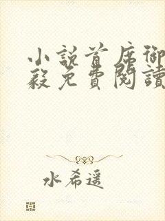 小说首席御医曾毅免费阅读封面