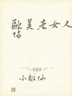 欧美老女人色网站