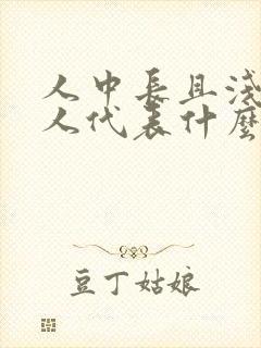 人中长且浅的女人代表什么