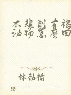 不规则有褐色分泌物怎么回事