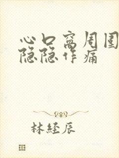 心口窝周围持续隐隐作痛