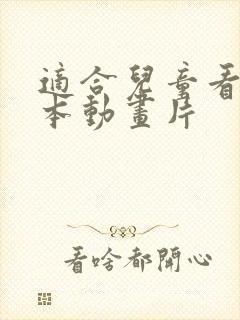 适合儿童看的日本动画片