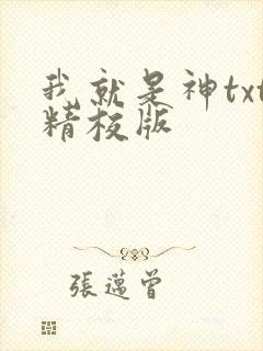 我就是神txt精校版