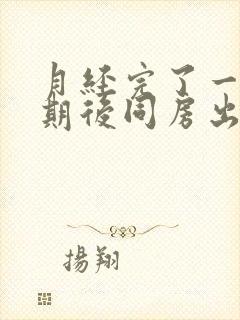 月经完了一个星期后同房出血