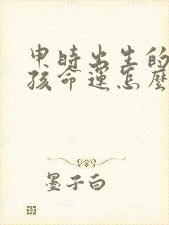 申时出生的蛇男孩命运怎么样