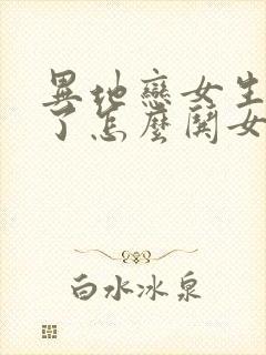 异地恋女生生气了怎么哄女生开心封面