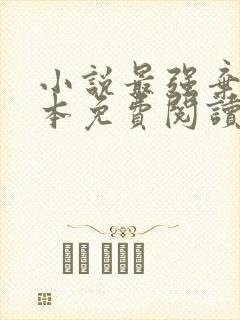 小说最强弃少完本免费阅读