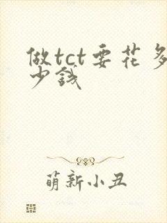 做tct要花多少钱