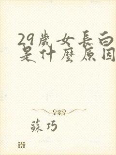 29岁女长白发是什么原因