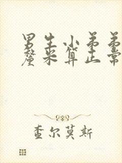 男生小弟弟多少厘米算正常