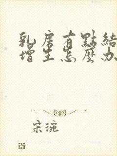 乳房有点结节和增生怎么办