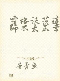 霍格沃茨这个巫师不太正常封面