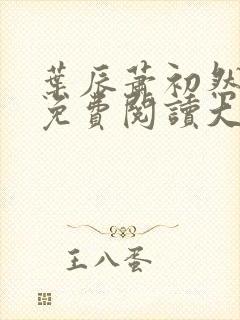 叶辰萧初然全文免费阅读大结局最新章节封面