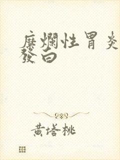 糜烂性胃炎舌苔发白封面