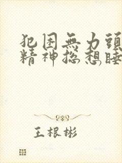 犯困无力头晕没精神总想睡觉