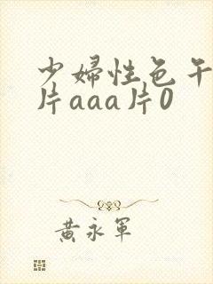 少妇性色午夜淫片aaa片0