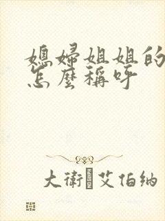 媳妇姐姐的儿子怎么称呼