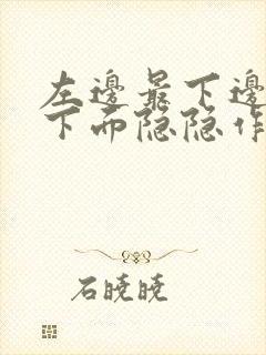 左边最下边肋骨下面隐隐作痛