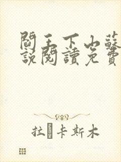 阎王下山苏文小说阅读免费