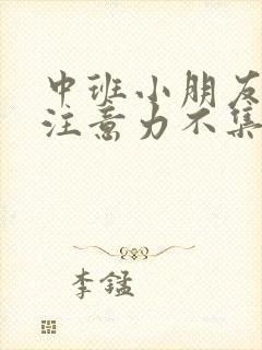 中班小朋友上课注意力不集中