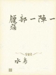 腹部一阵一阵疼痛