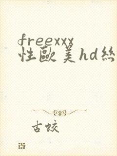 freexxx性欧美hd丝袜高跟