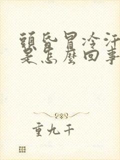 头昏冒冷汗想吐是怎么回事