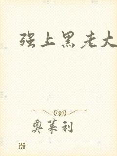 强上黑老大