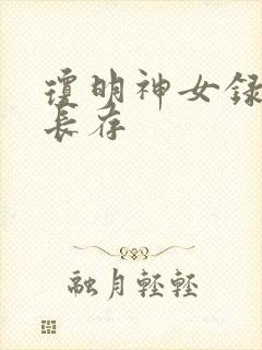 琼明神女录剑气长存
