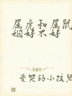 属虎和属鼠的婚姻好不好