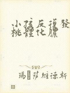 小孩反复发烧扁桃体化脓