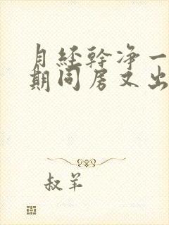 月经干净一个星期同房又出血怎么回事