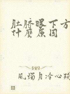 肚脐眼下方疼是什么原因