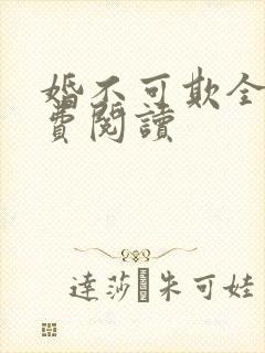 婚不可欺全文免费阅读