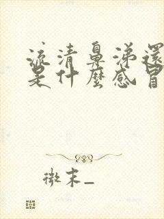 流清鼻涕还发烧是什么感冒