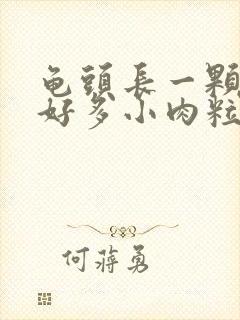 龟头长一颗颗的好多小肉粒怎么回事封面