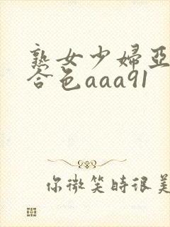 熟女少妇亚洲综合色aaa91