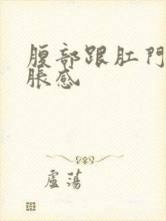 腹部跟肛门有坠胀感