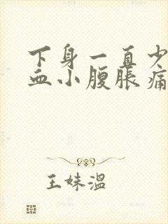 下身一直少量出血小腹胀痛