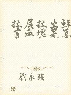 拉屎拉出鲜血还有血块是怎么回事封面