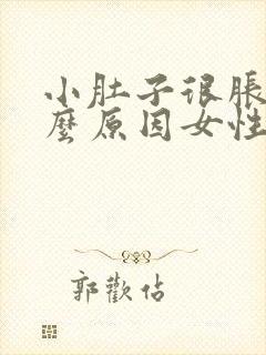 小肚子很胀痛什么原因女性