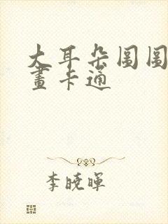 大耳朵图图怎么画卡通