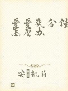 爱爱几分钟就射怎么办