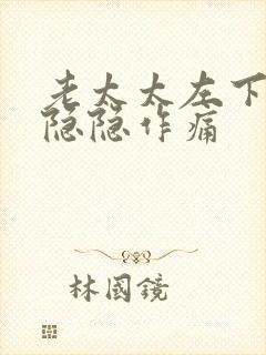 老太太左下腹部隐隐作痛