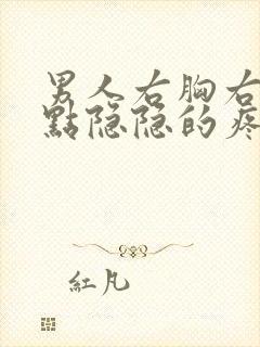 男人右胸右侧有点隐隐的疼