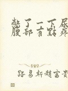 憋了一下尿右侧腹部有点疼