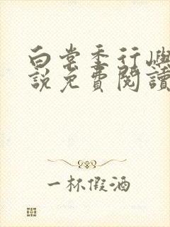 白棠季行屿的小说免费阅读全文封面