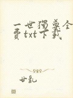 一世独尊全文免费txt下载